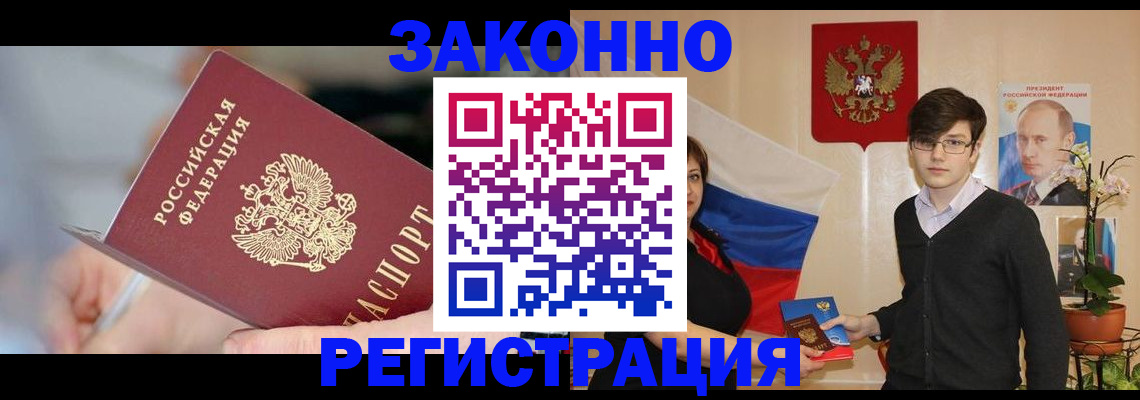 временная регистрация законно в Павловске